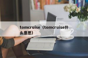 tomcruise（tomcruise什么意思）